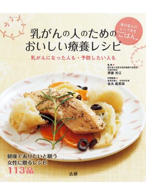 cover image of 乳がんの人のためのおいしい療養レシピ
